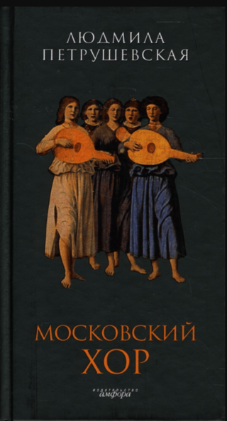 Московский хор