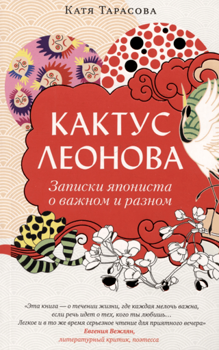 Кактус Леонова