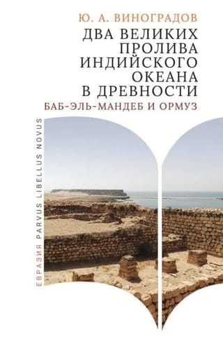 Два великих пролива Индийского океана в древности. Баб-эль-Мандеб и Ормуз