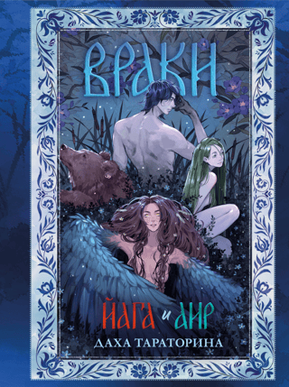 Враки. Йага и Аир