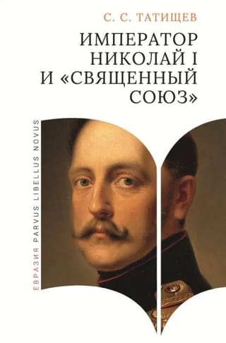 Император Николай I и «Священный союз»