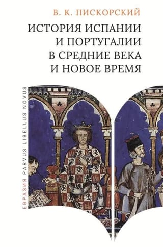 История Испании и Португалии в Средние века и Новое время
