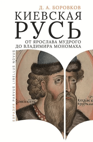 Киевская Русь от Ярослава Мудрого до Владимира Мономаха