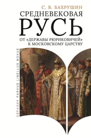 Средневековая Русь. От «державы Рюриковичей» к Московскому царству