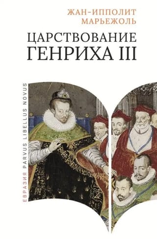 Царствование Генриха III