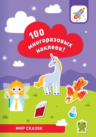 Мир сказок. 100 многоразовых наклеек