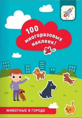 Животные в городе. 100 многоразовых наклеек