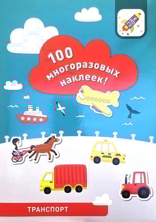 Транспорт. 100 многоразовых наклеек