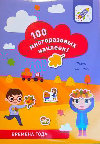 Времена года. 100 многоразовых наклеек