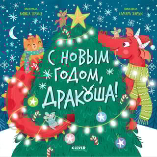 С Новым годом, Дракоша!