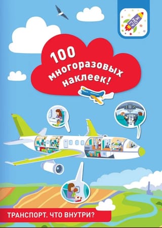 Транспорт. Что внутри? 100 многоразовых наклеек