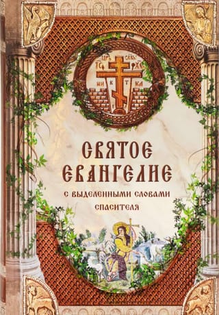 Святое Евангелие Господа нашего Иисуса Христа
