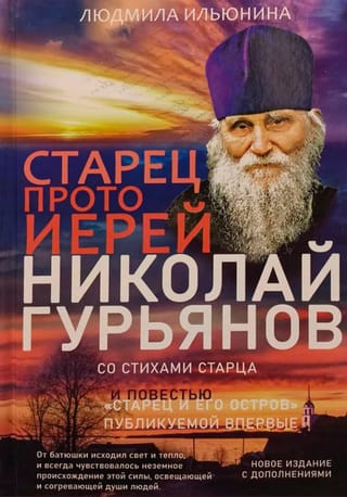 Старец протоиерей Николай Гурьянов. Жизнеописание. Воспоминания. Письма