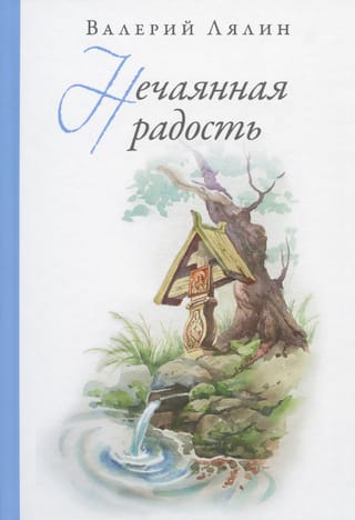 Нечаянная радость