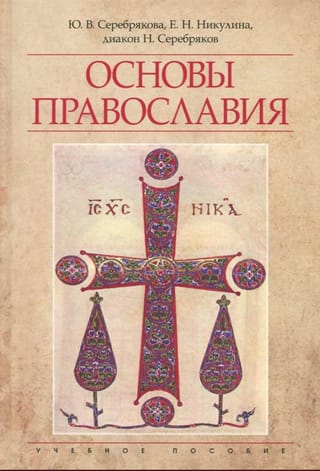 Основы Православия. Учебное пособие
