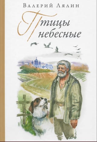 Птицы небесные