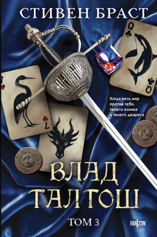 Влад Талтош: Орка. Дракон. Иссола. Том 3