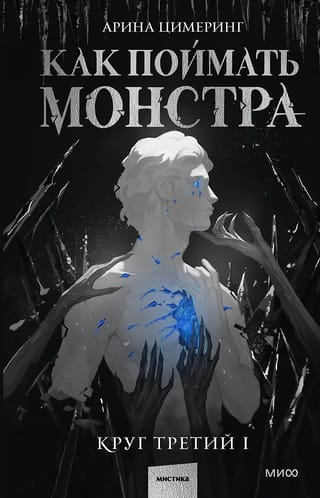 Как поймать монстра. Круг третий. Книга 1