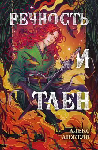 Вечность и Тлен