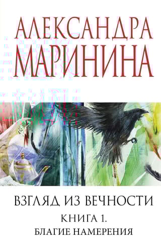 Взгляд из вечности. Книга 1. Благие намерения