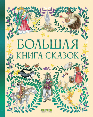 Большая книга сказок