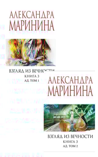 Взгляд из вечности. Книга 3. Ад. В 2 томах