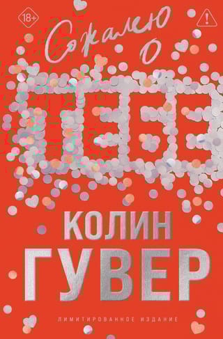 Сожалею о тебе