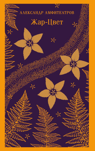 Жар-Цвет