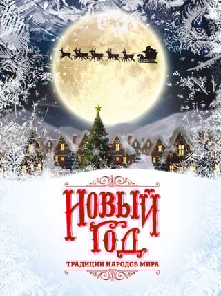 Новый Год. Традиции народов мира
