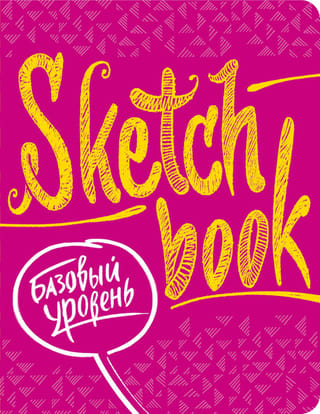 Sketchbook. Базовый уровень. Экспресс-курс