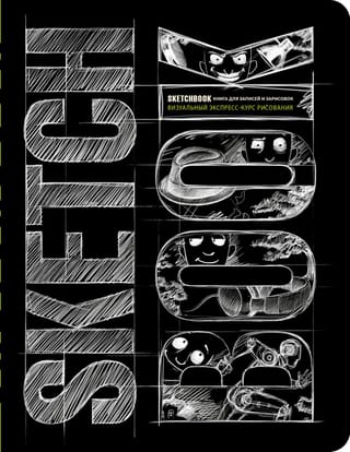 Sketchbook. Визуальный экспресс-курс рисования