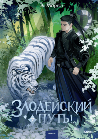 Злодейский путь!.. Книга 7