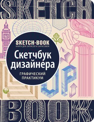 Sketchbook. Скетчбук дизайнера. Графический практикум