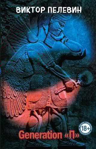 Generation «П»