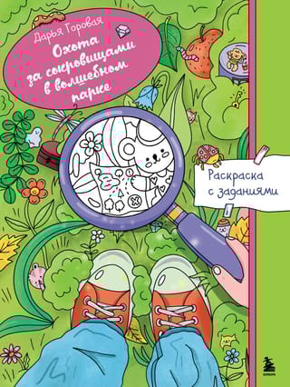 Охота за сокровищами в волшебном парке. Раскраска с заданиями