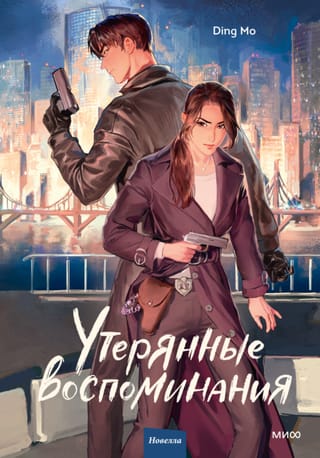 Утерянные воспоминания. Том 1