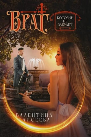 Враг, который не забудет