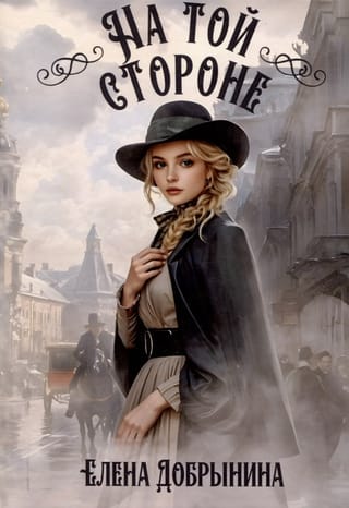 На той стороне