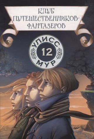 Клуб путешественников-фантазеров. Книга 12