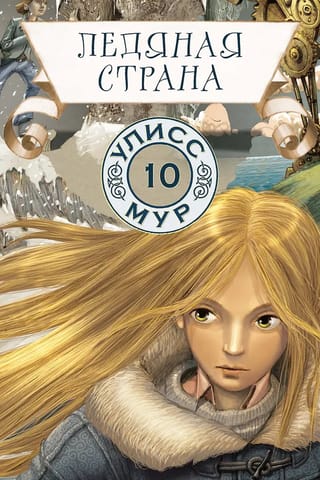 Ледяная страна. Книга 10