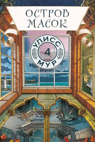 Остров масок. Книга 4