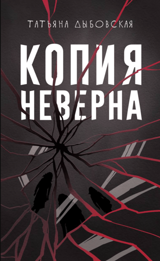 Копия неверна