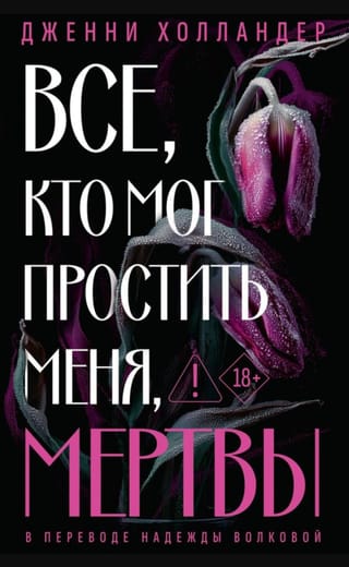 Все, кто мог простить меня, мертвы