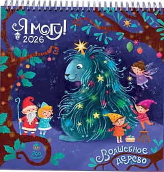 Я могу сделать календарь сам! 2026 год