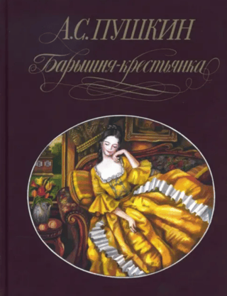 Барышня-крестьянка