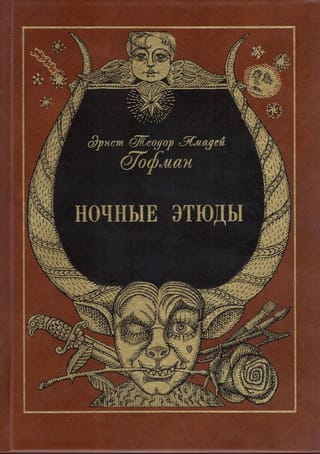 Ночные этюды