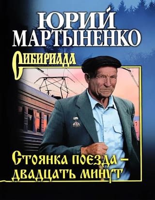 Стоянка поезда - двадцать минут