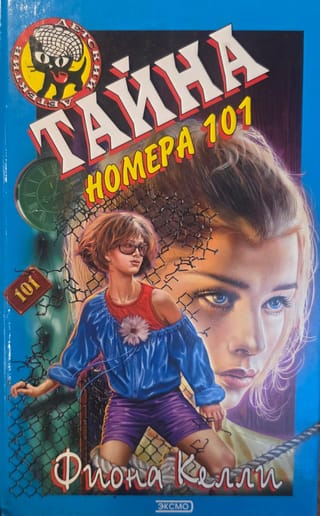 Тайна номера 101