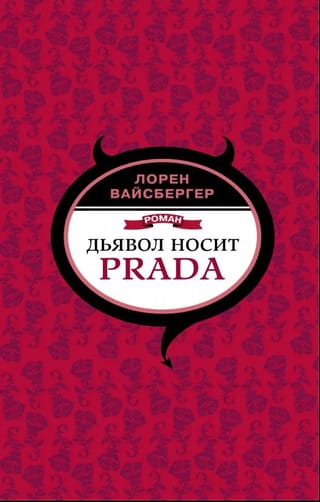 Дьявол носит Prada