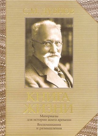 Книга жизни. Воспоминания и размышления. Материалы к истории моего времени